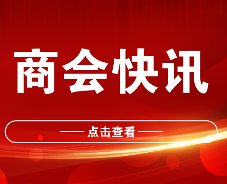 商会参加剑阁县托底性帮扶工作座谈会